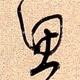 王铎思书法图片