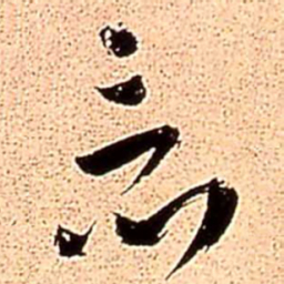 王铎竟书法图片