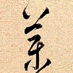 王铎药书法图片