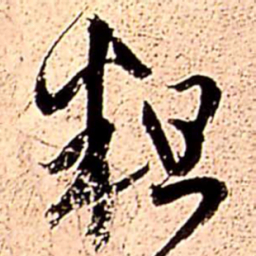 王铎粗书法图片