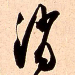 王铎消书法图片