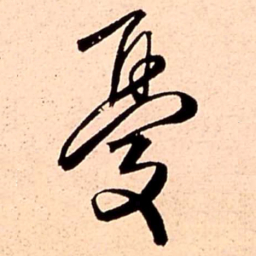 王铎忧书法图片