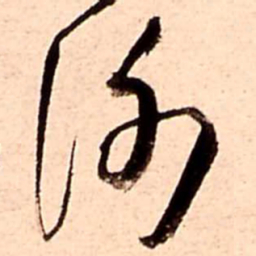 王铎谢书法图片