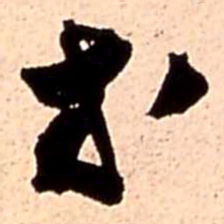王铎等书法图片