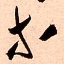 王铎等书法图片