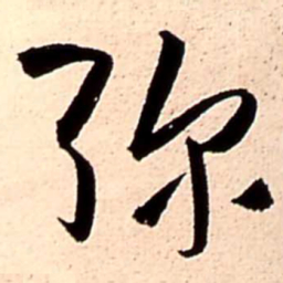 王铎弥书法图片