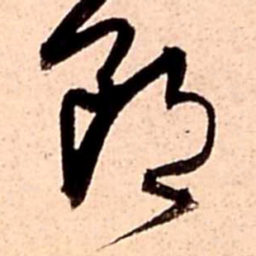 王铎郎书法图片