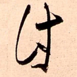 王铎讨书法图片