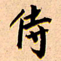 王铎侍书法图片