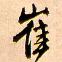 王铎崔书法图片