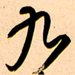 王铎九书法图片