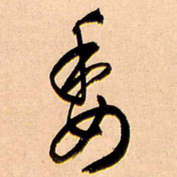 王铎委书法图片