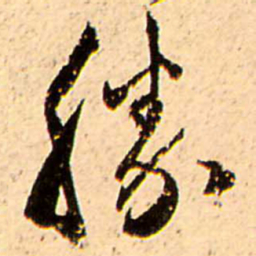 王铎胜书法图片
