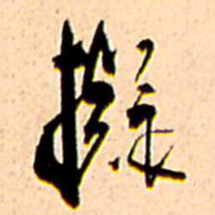 王铎拟书法图片