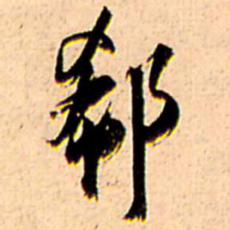 王铎郗书法图片
