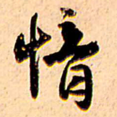 王铎愔书法图片
