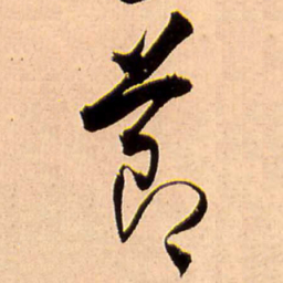 王铎节书法图片