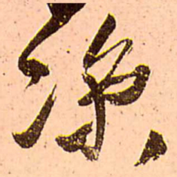 王铎凉书法图片