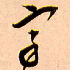 王铎字书法图片