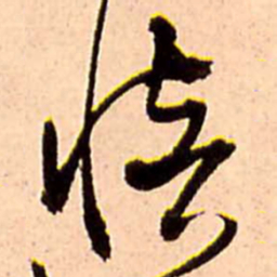 王铎愔书法图片