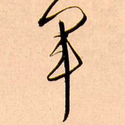 王铎军书法图片