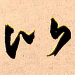王铎比书法图片