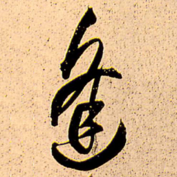 王铎逢书法图片