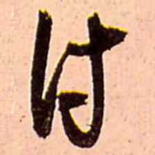 王铎付书法图片