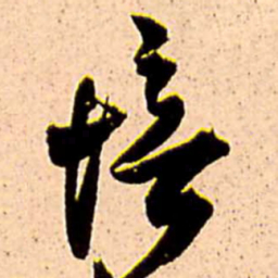 王铎愔书法图片