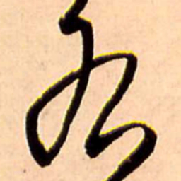 王铎右书法图片