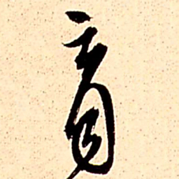 王铎育书法图片