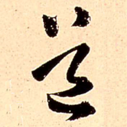 王铎道书法图片