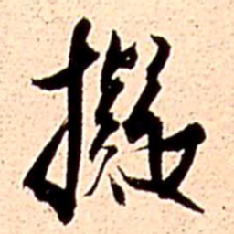 王铎拟书法图片