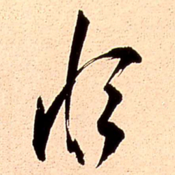 王铎恒书法图片