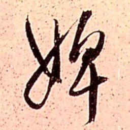王铎婢书法图片