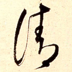 王铎请书法图片