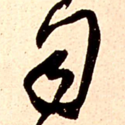 王铎司书法图片