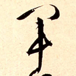 王铎军书法图片