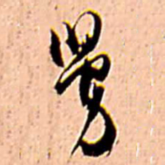 王铎舅书法图片