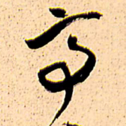 王铎亭书法图片