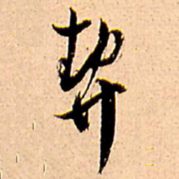 王铎契书法图片
