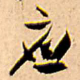 王铎应书法图片