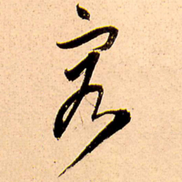 王铎容书法图片