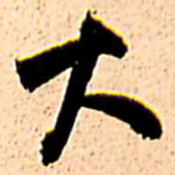 王铎大书法图片