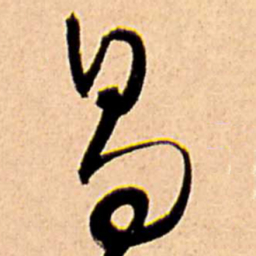 王铎易书法图片