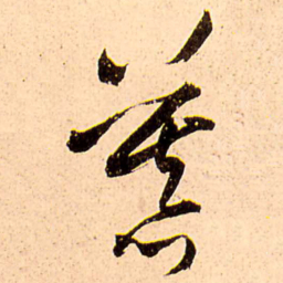 王铎慕书法图片