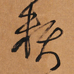 王铎赖书法图片