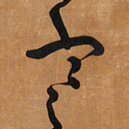 王铎寒书法图片