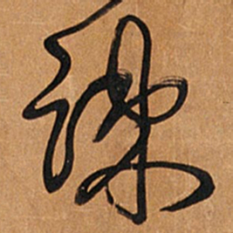 王铎疏书法图片