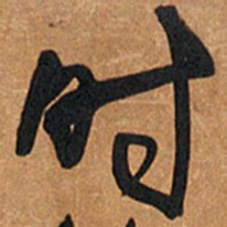 王铎时书法图片